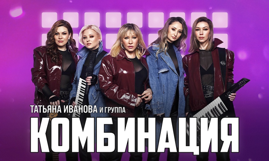 КОНЦЕРТЫ ГРУППЫ «КОМБИНАЦИЯ» 2026